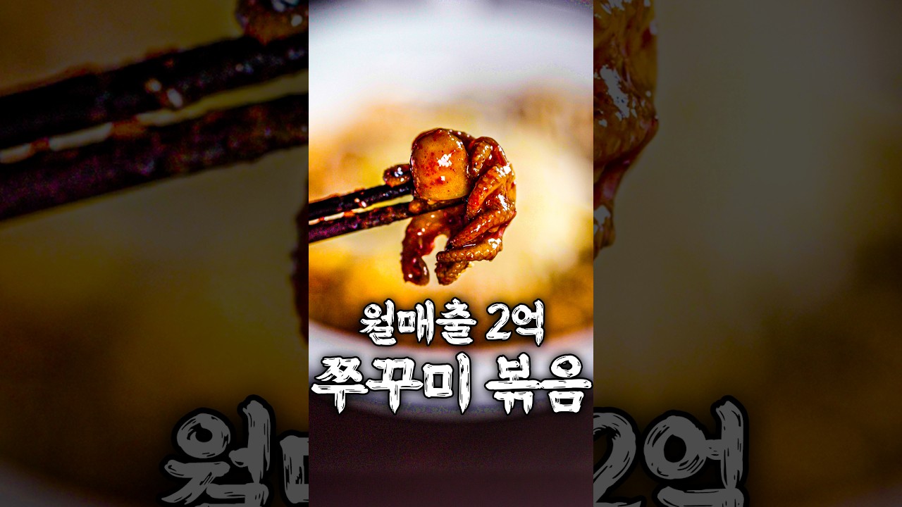 월매출 2억 쭈꾸미 볶음