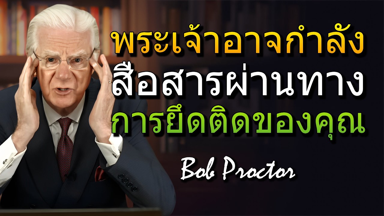 พระเจ้าสื่อสารกับผู้ถูกเลือกผ่านความยึดติดของคุณ (Bob Proctor)