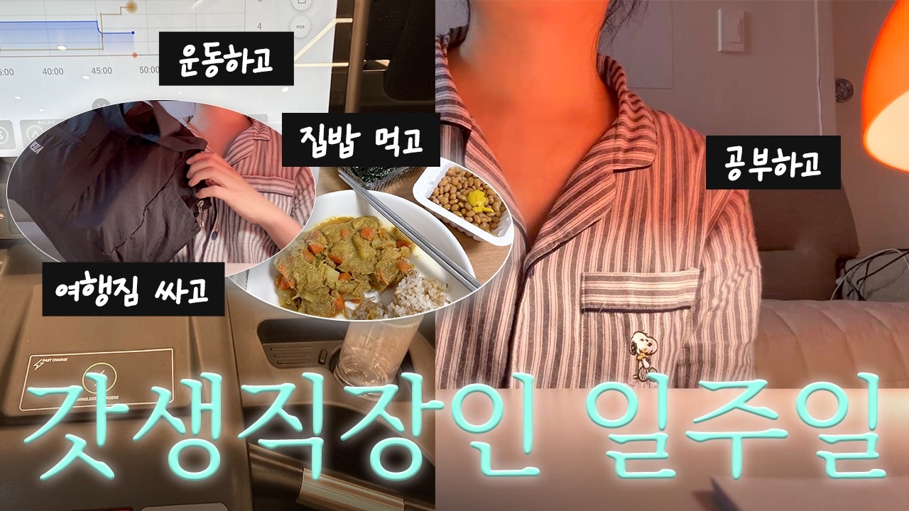지치지 않으려고 루틴대로 사는 직장인 | 운동, 영어, 결혼 준비, 본업까지 💫💻