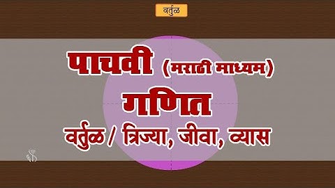5th Maths | Chapter#07 | Topic#01 | त्रिज्या, जीवा, व्यास | Marathi Medium