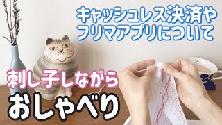 【おしゃべり動画】キャッシュレスやフリマアプリについて/刺し子をしながら/ sashiko