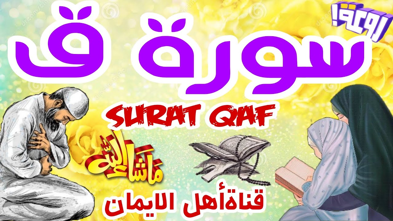 سورة ق كاملة مكررة بصوت رائع وجميل يريح القلب والروح سبحان من رزقهم هذا ...