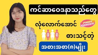 ကင်ဆာဝေဒနာသည်များ လုံလောက်အောင်စားပေးသင့်သော အစားအစာများ