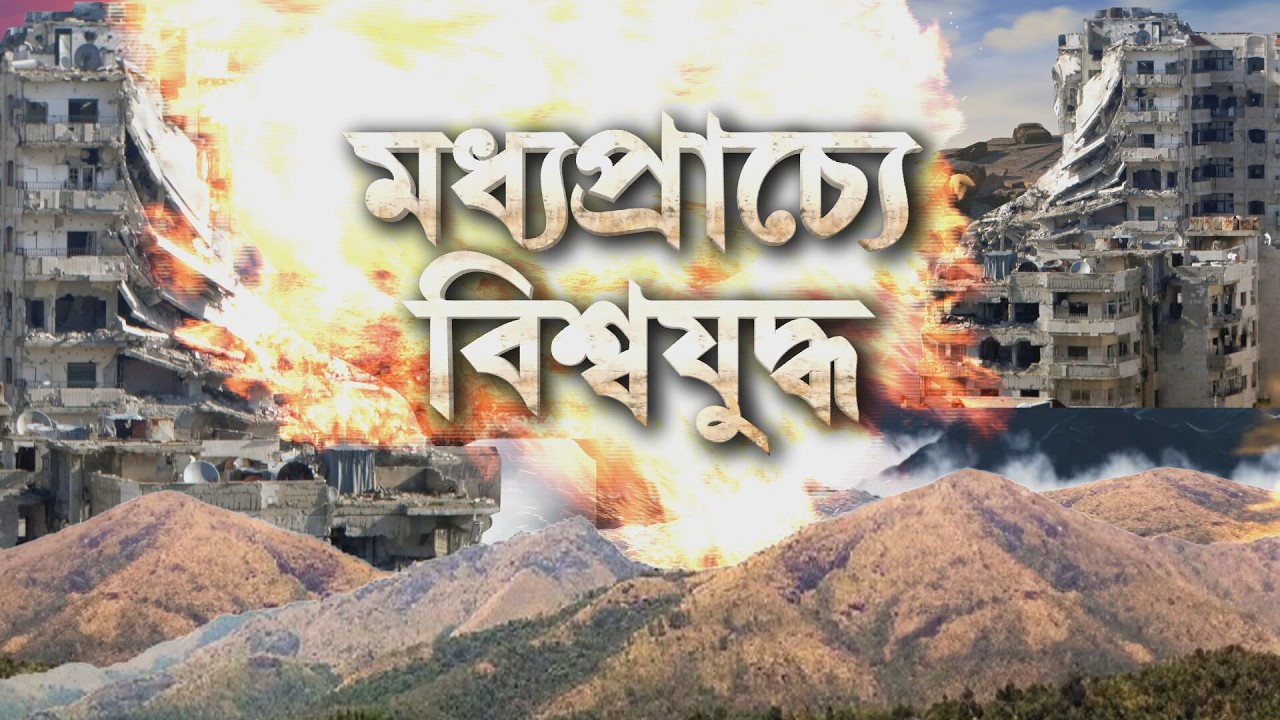 পূর্ব ভূমধ্যসাগরে যুদ্ধজাহাজ মোতায়েন ব্রিটেনের। মোতায়েন TYPE-45 HMS ড্রাগন যুদ্ধজাহাজ