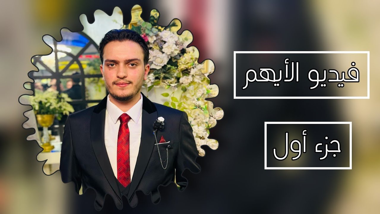 أفراح أهالي تل رفعت حفل زفاف العريس أحمد غسان برير [PART1 ] الفنان عبد الحميد قصاب فيديو الأيهم