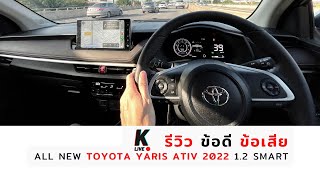 [k ativ] 🔴 รีวิว ข้อดี ข้อเสีย ของ All New Yaris Ativ 2022 (1.2 Smart)