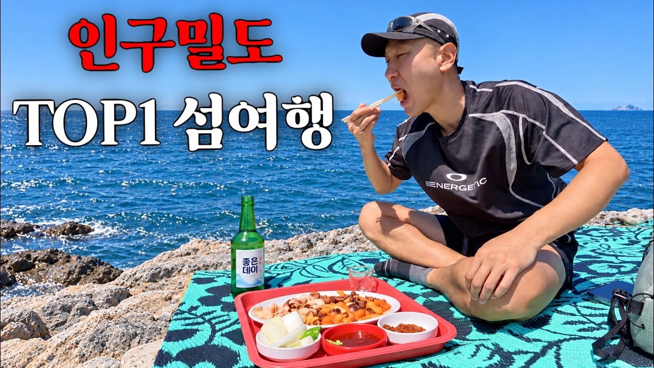 한국에서 인구밀도가 가장 높은 섬? 직접 걸어봤습니다