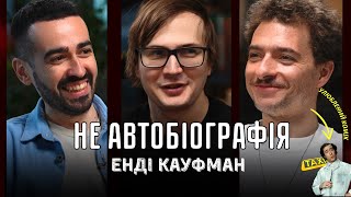 Улюблений комік Васі Байдака | Енді Кауфман | Качура, Байдак, Міщеряков