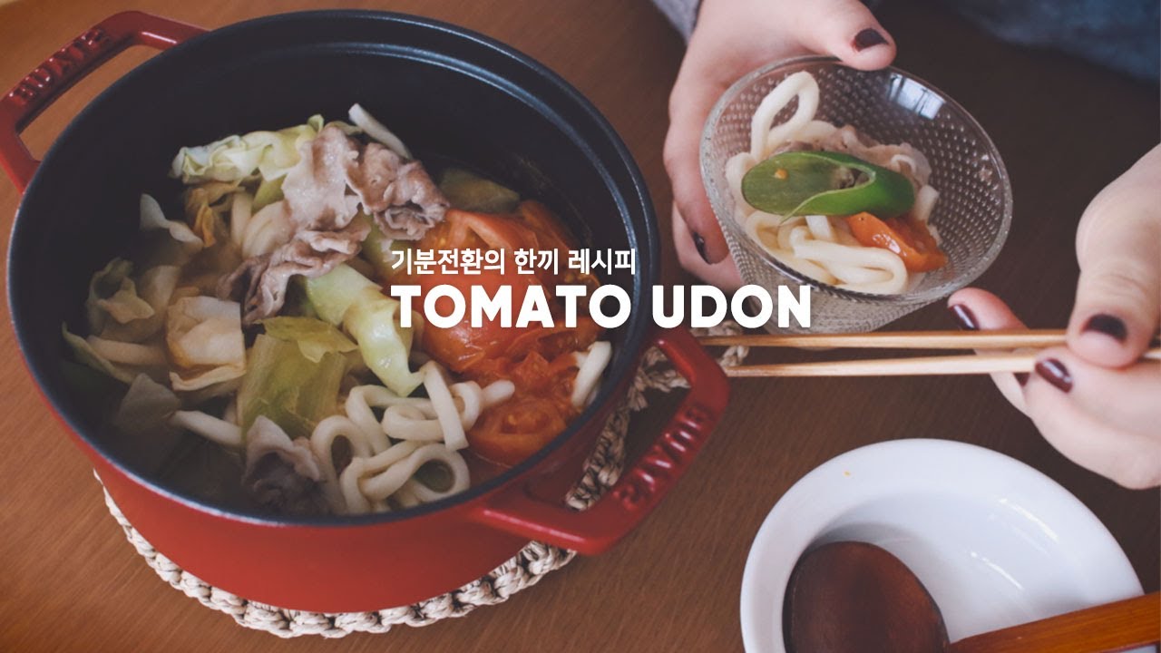 일본우동 레시피ㅣ기분 전환의 토마토 우동을 만드는 시간ㅣTomato Udon Soup RecipeVlog - YouTube