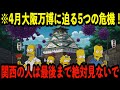 警告!シンプソンズが告げる、大阪万博が招く衝撃的災厄!2025年4月大阪万博に潜む5つの危機【都市伝説 予言】