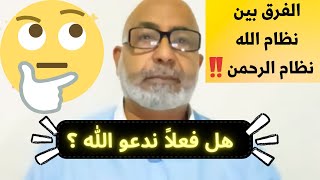 ماهو الفرق بين نظام الله ونظام الرحمن ؟🤔 لماذا لا يستجيب الله الدعاء ؟ معلومات صادمة جداً 😲 !!