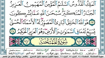 سورة الممتحنة محمود خليل الحصري  قصر المنفصل Surah Al Momtahana