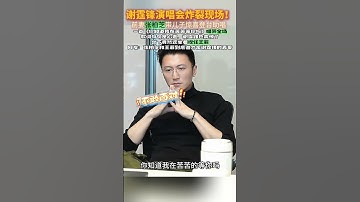 Thumbnail of 谢霆锋演唱会炸裂现场！前妻张柏芝带儿子惊喜登台助唱。一首《你知道我在苦苦等你吗》唱哭全场，歌词句句是心声，台下竟然还坐着现任王菲。网友：张柏芝和王菲到底谁才是谢霆锋的真爱#张柏芝#谢霆锋#王菲