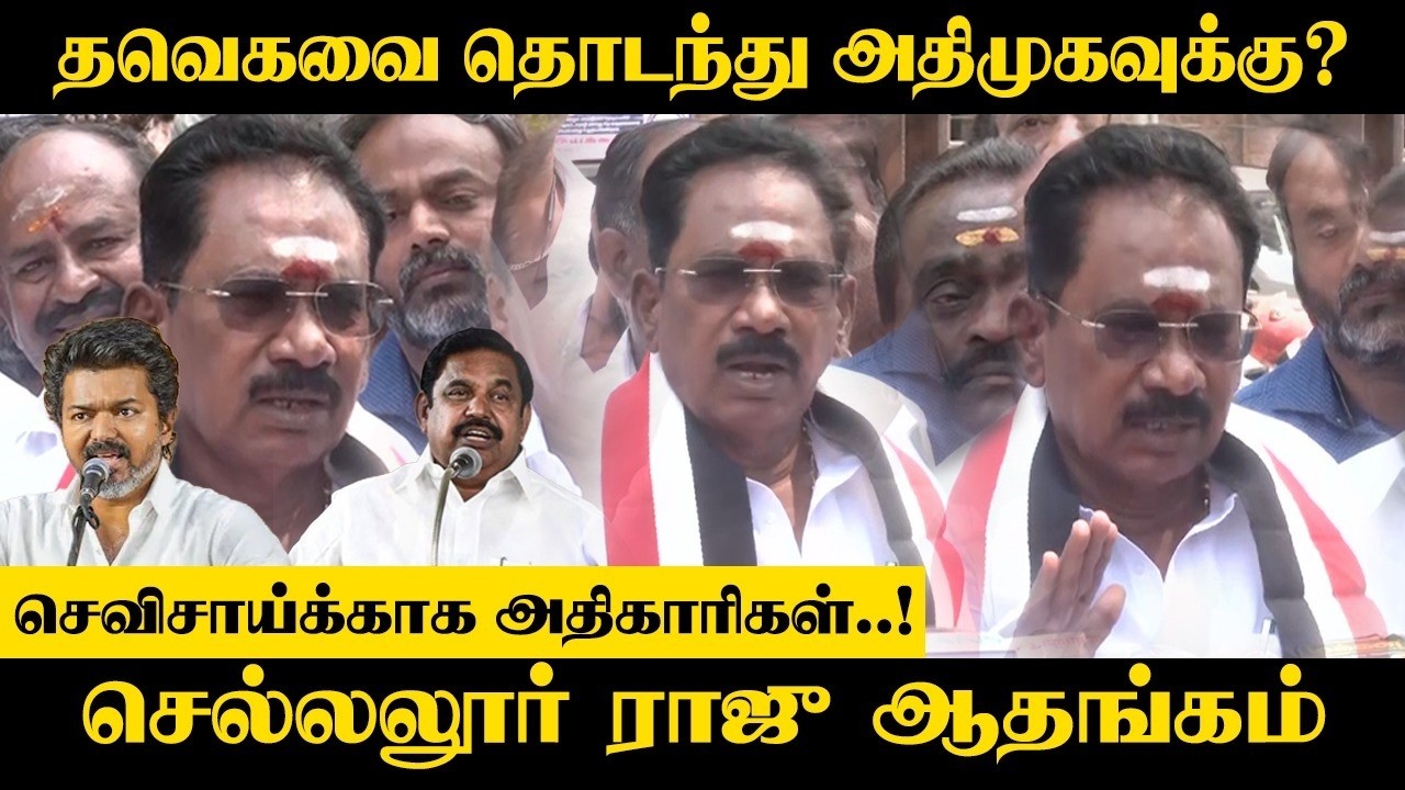 ⁣TVKவை தொடந்து ADMKவுக்கு? செவிசாய்க்காக அதிகாரிகள்..! Sellur Raju ஆதங்கம் | Vijay | EPS | Elections