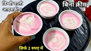 बाजार मे 10 रुपए मे मिलने वाली डिब्बी आइसक्रीम घर पर बनाए सिर्फ 2 रुपए मे एक गिलास दूध से बिना क्रीम