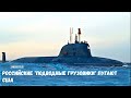 Российские подводные грузовики пугают США