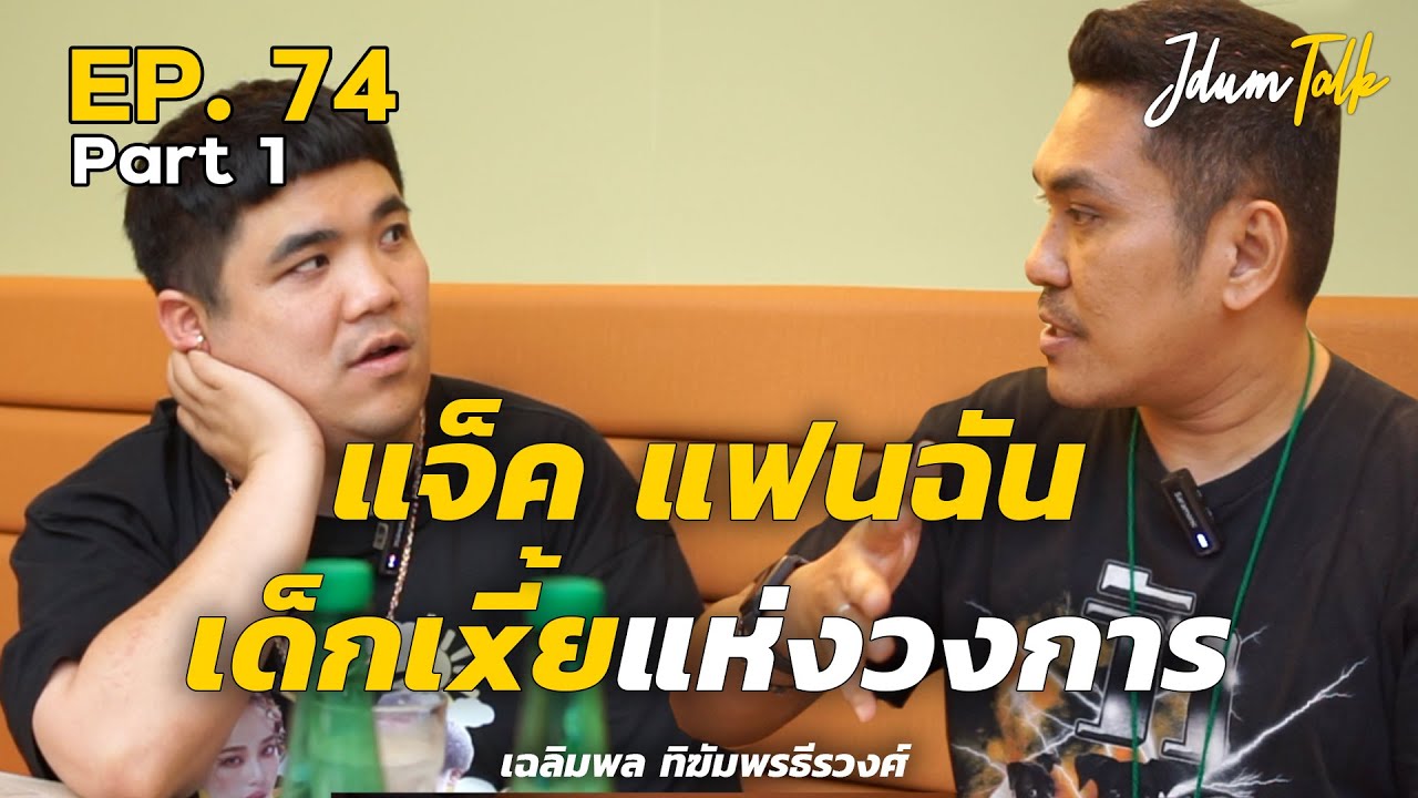 แจ็ค แฟนฉัน เด็กเxี้ยแห่งวงการ | เจ๊ดำทอล์ค EP.74 Part 1