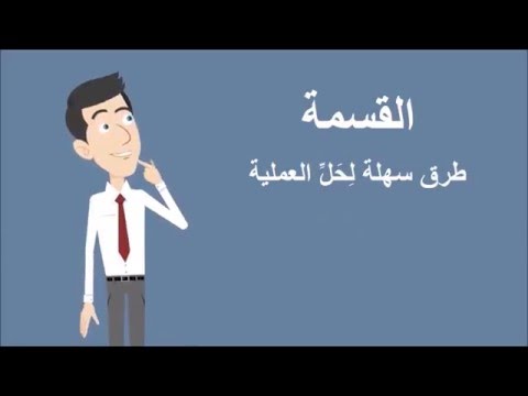 القسمة طرق سهلة ل ح ل العملية