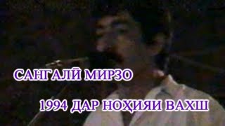 Сангалӣ Мирзо 1994 дар ноҳияи Вахш