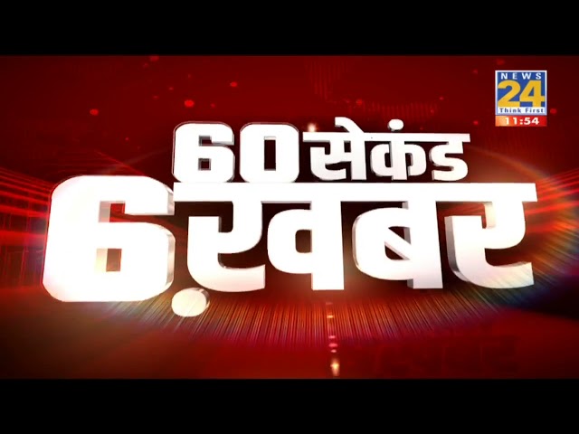 60 सेकंड 6 खबर | 8 Oct 2021 | Hindi News | Latest News | Today's News || News24 class=