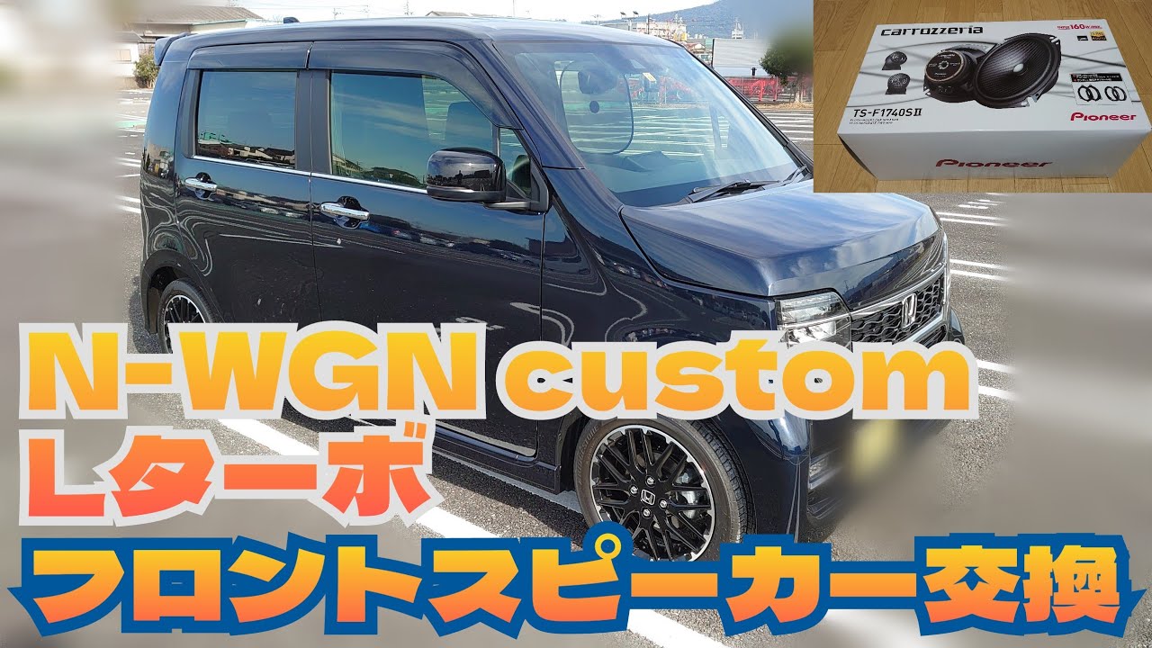 Vol.18 N-WGN custom  フロントスピーカーcarrozzeriaTS-F1740SII取り付け！