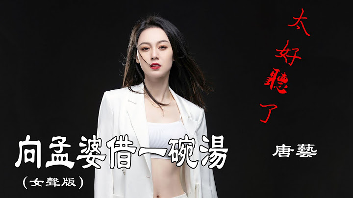 【向孟婆借一碗汤】唐艺（女声版）💖💖太好听了 磁性女声伤感情歌 - 天天要闻