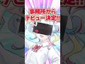 【重大発表】準備中VTuberの重大発表がヤバすぎた! #vtuber #新人vtuber #shorts
