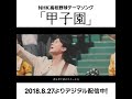 福山雅治の甲子園って曲🎶