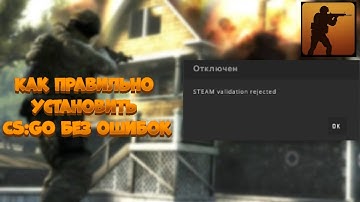 УСТАНОВКА CS:GO БЕЗ СТИМА | РЕШЕНИЕ ОШИБКИ STEAM validation rejected 