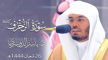 تلاوة متنوعة تفوق الوصف ختم بها د. ياسر الدوسري سورة الزخرف كاملة | فروض 26 شعبان 1444هـ