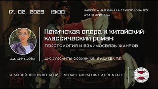 Пекинская опера и китайский роман: текстология и взаимосвязь/Д.Д.Синькова/LABORATORIUMORIENTALE