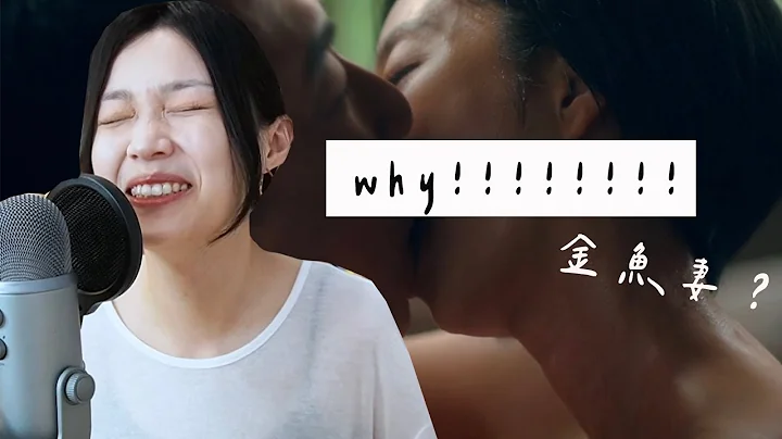 台北女子看《台北女子图鉴》大魔王的第五集！还以为在看《金鱼妻》EP5 - 天天要闻