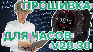 Обзор прошивки Fenix ​​6, Pro6, Pro Solar, версия ПО 20.30 Beta