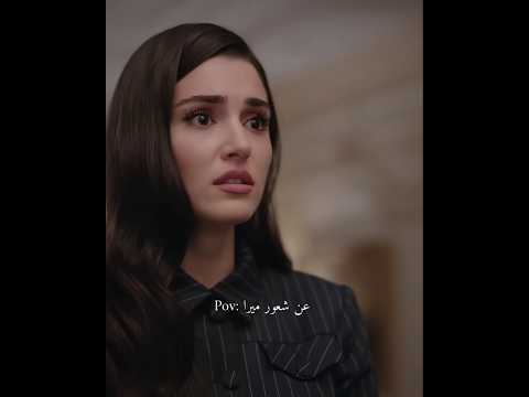 عن شعور ميرا لما عرفت سليم سيطلقها مسلسل الحب و الدموع