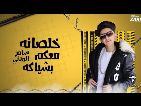 اخيرآ مهرجان خلصانه معاكم بشياكه سامر المدني 