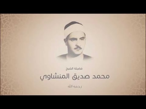 محمد صديق المنشاوي سورة هود تـــرتيــل