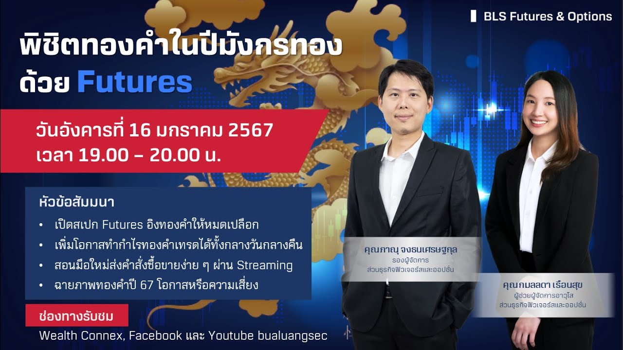 สัมมนา พิชิตทองคำในปีมังกรทอง ด้วย Futures (16 -01-24)