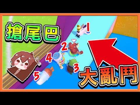 天選之人直接過關🔥『百戰鐵人王 Fall Guys』尾巴在哪裡 !?【搶尾巴大亂鬥】5人擠在一起..尾巴會是誰的❓|| 糖豆人：終極淘汰賽【巧克力】