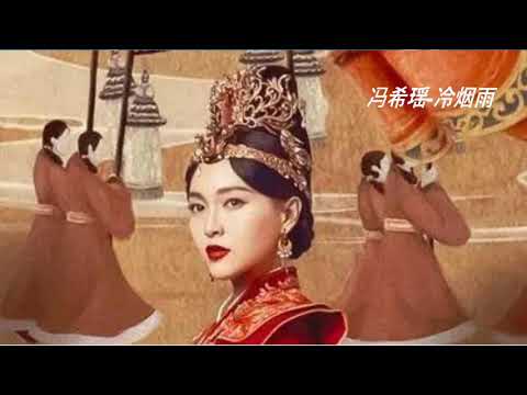 馮希瑤 - 冷煙雨 (燕雲台 插曲 《燕云台》电视剧插曲)
