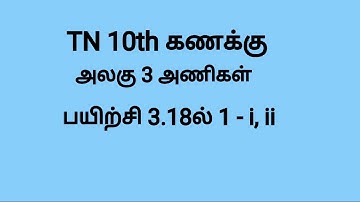 TN 10th Maths unit 3 - matrix exercise 3.18 - 1.)i,ii