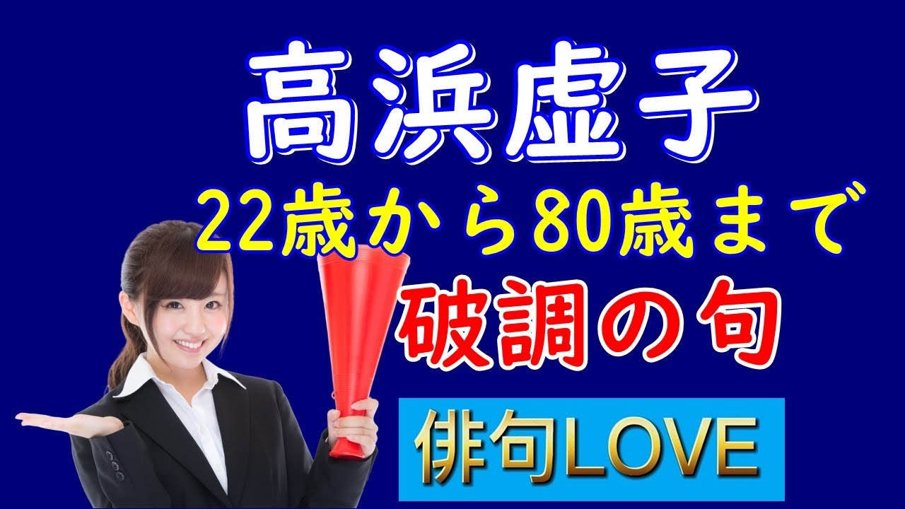 2022年10月22日 作句のヒント(3) 『高浜虚子の破調の句』 俳句LOVE 