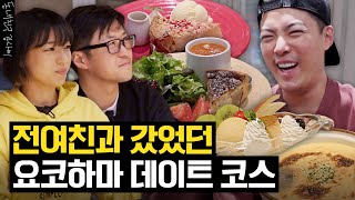 강남이 직접 다녔던 요코하마 현지인들의 데이트 코스 싹 다 공개합니다 With 구여친나영석Pd님