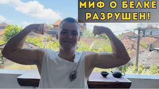 ГДЕ БРАТЬ БЕЛОК? Ответ, который изменит твое растительное питание