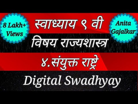 Swadhyay class 9। Swadhyay sanyukt rashtre । स्वाध्याय संयुक्त राष्ट्रे। स्वाध्याय इयत्ता नववी