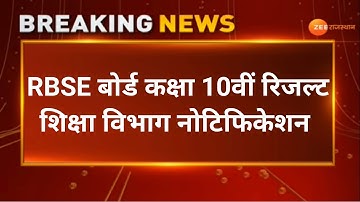 Rbse 10th Result 2022 | Rajasthan Board 10th Class Result Kab Aayega 2022 Bser Ajmer Result 10th