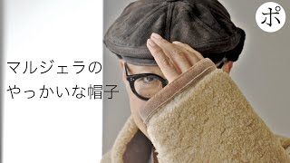 【Margiela】秋の帽子 冬の帽子【CELINE】