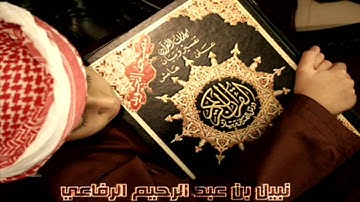 القارئ   نبيل بن عبد الرحيم الرفاعي   سورة يونس