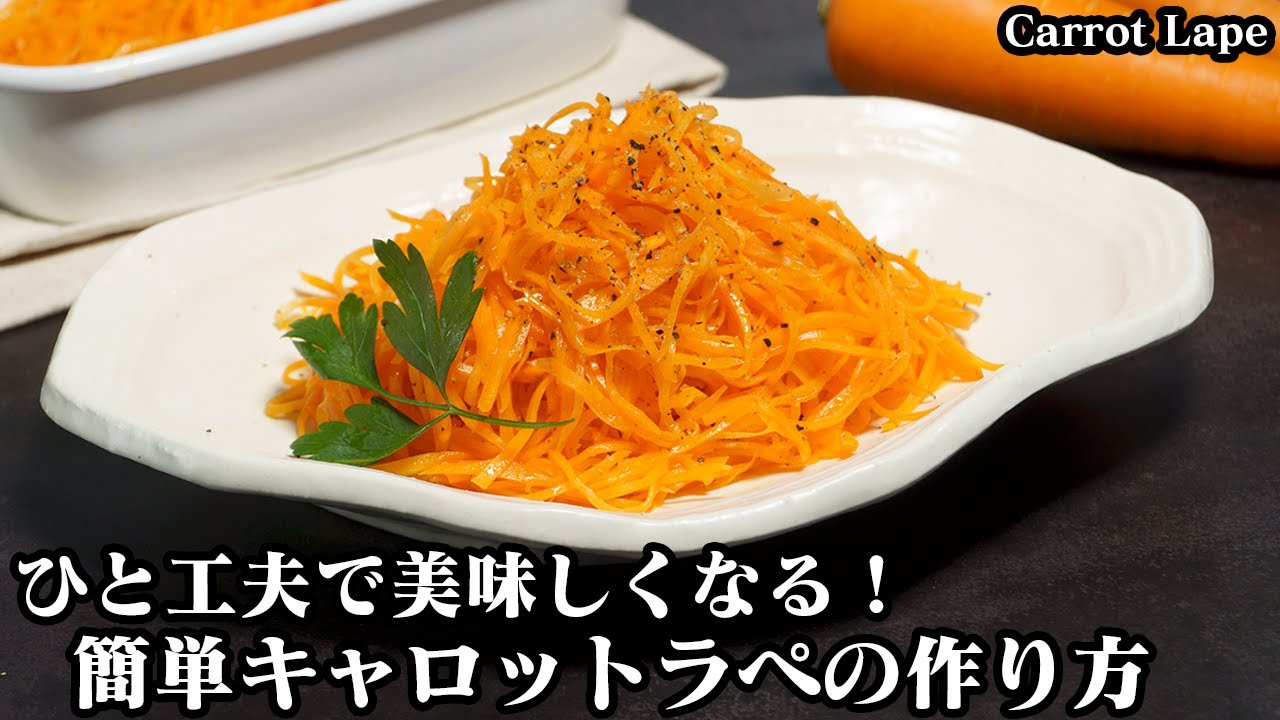 キャロットラペの作り方☆食材1つだけ！ひと工夫で美味しくなる♪水っぽくならない方法や、シャキッとふんわり仕上げるコツをご紹介☆-How to make Carrot Lape-【料理研究家ゆかり】