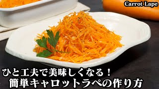 キャロットラペ｜料理研究家ゆかりのおうちで簡単レシピ / Yukari's Kitchenさんのレシピ書き起こし