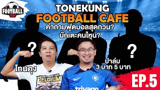 Football Cafe EP5 โทนคุง x ปาล์ม 3 บาท 5 บาท คำถามฟุตบอลสุดกวน? นักเตะคนไหน?